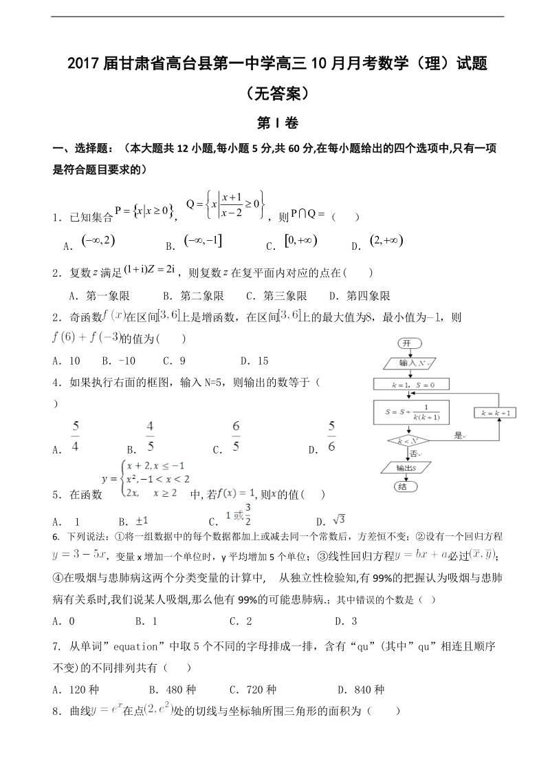 2017年甘肃省高台县第一中学高三10月月考数学（理）试题（无答案）.doc_第1页