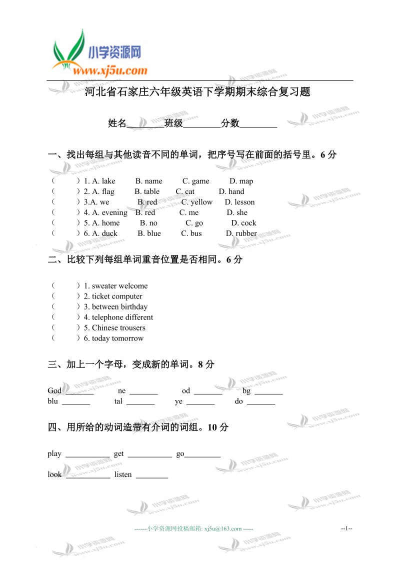 河北省石家庄小学六年级英语下学期期末综合复习题.doc_第1页