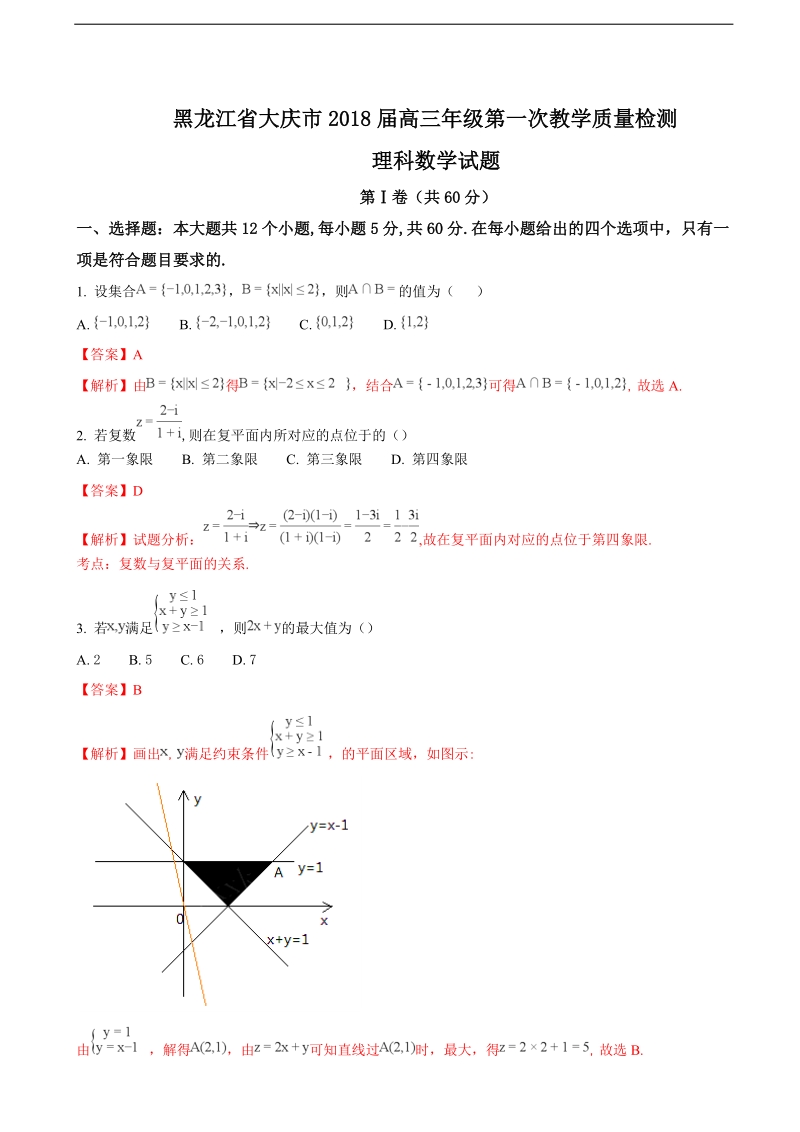 2018年黑龙江省大庆市高三年级第一次教学质量检测理科数学试题（解析版）.doc_第1页