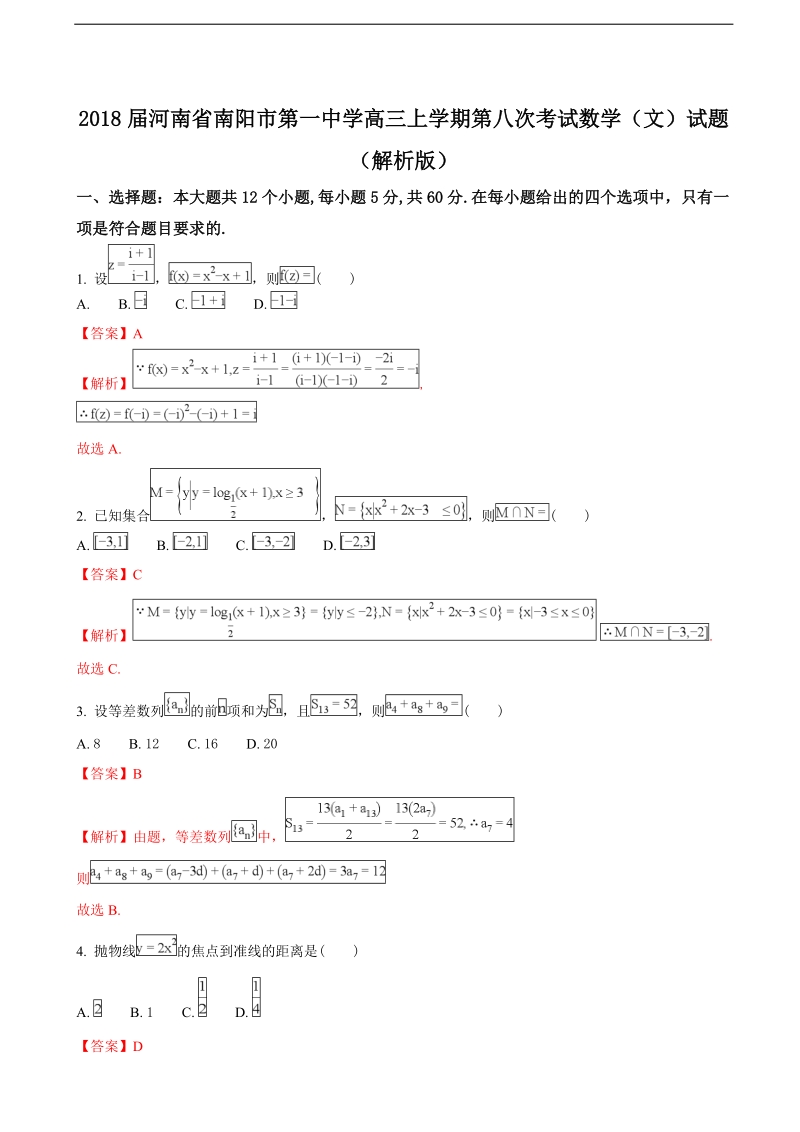 2018年河南省南阳市第一中学高三上学期第八次考试数学（文）试题（解析版）.doc_第1页