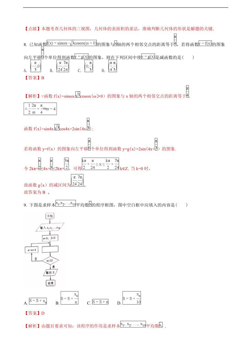 2018年河南省南阳市第一中学高三上学期第八次考试数学（文）试题（解析版）.doc_第3页