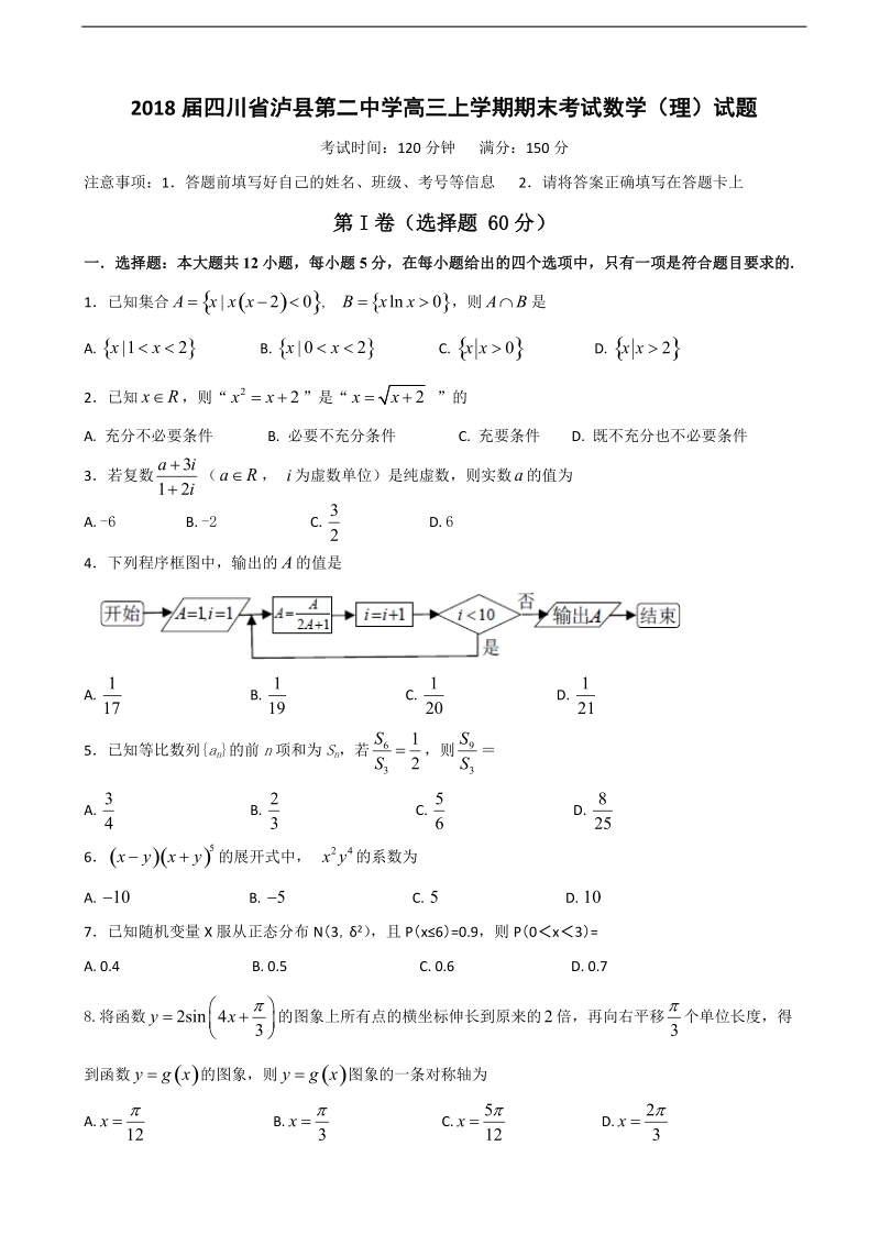 2018年四川省泸县第二中学高三上学期期末考试数学（理）试题.doc_第1页