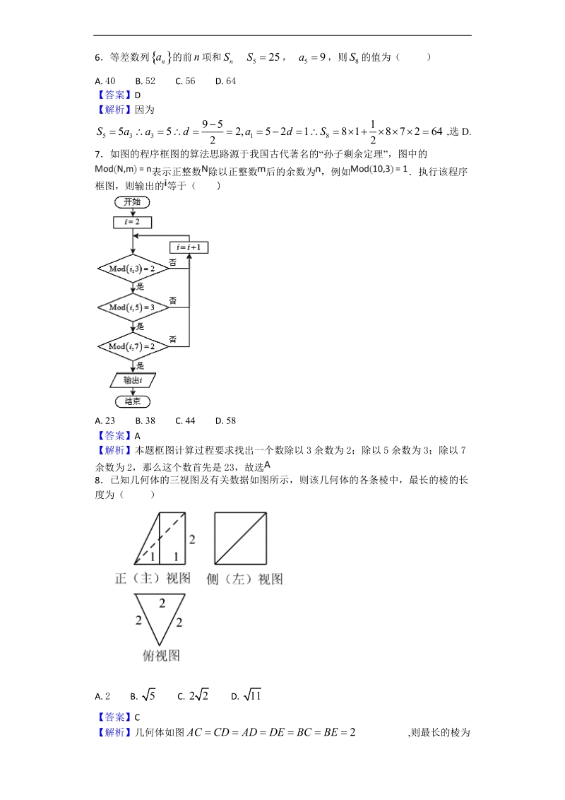 2018年河南省南阳市第一中学高三第九次考试数学（文）试题（解析版）.doc_第2页