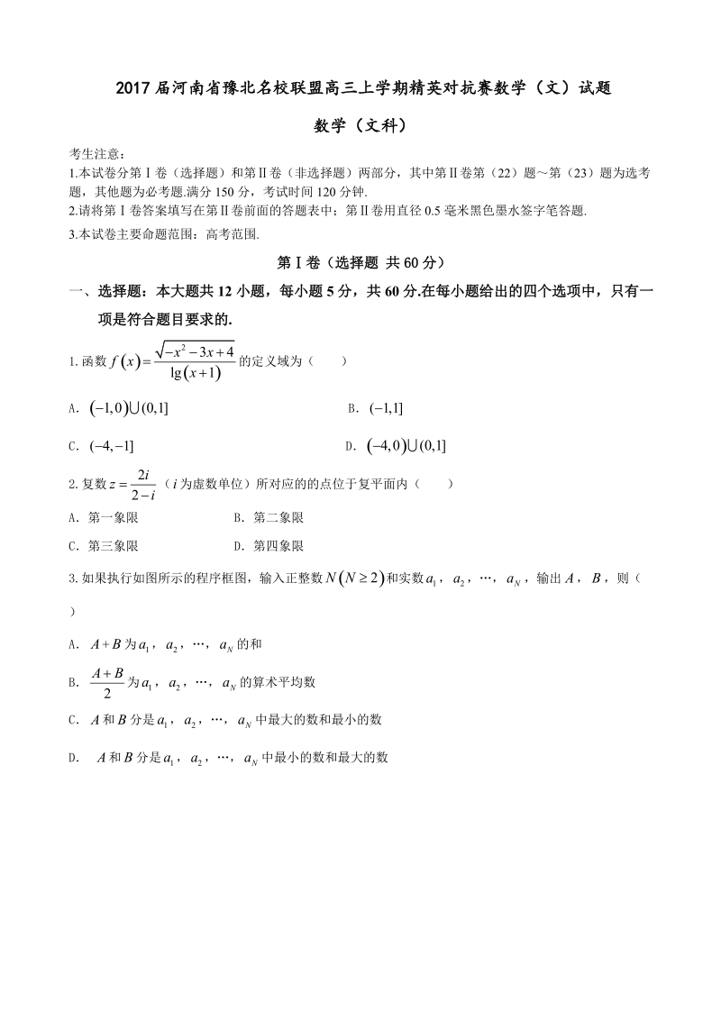 2017年河南省豫北名校联盟高三上学期精英对抗赛数学（文）试题.doc_第1页