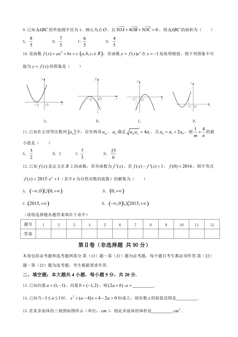 2017年河南省豫北名校联盟高三上学期精英对抗赛数学（文）试题.doc_第3页