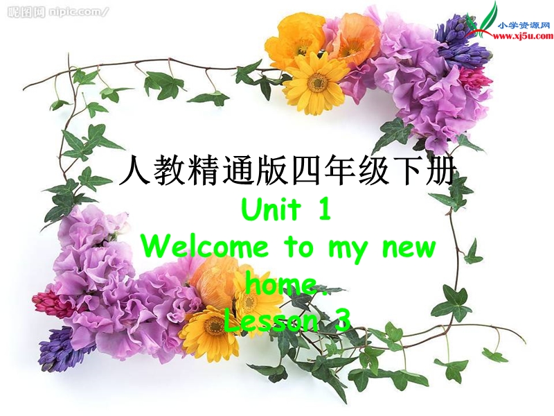 （人教版精通版）四年级英语下册《unit 1 welcome to my new home》ppt课件（第3个）.ppt_第1页