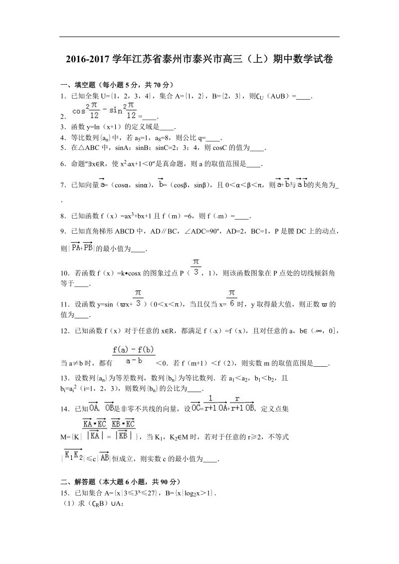 2017年江苏省泰州市泰兴市高三（上）期中数学试卷（解析版）.doc_第1页