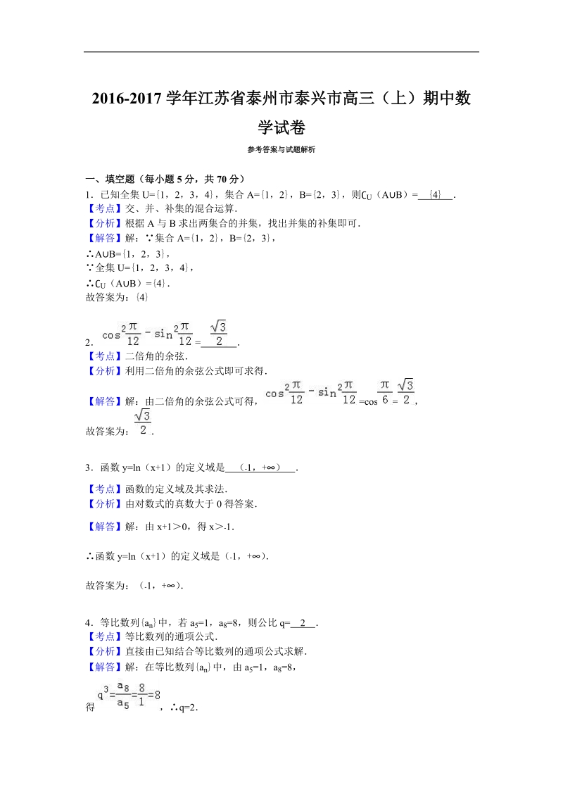 2017年江苏省泰州市泰兴市高三（上）期中数学试卷（解析版）.doc_第3页