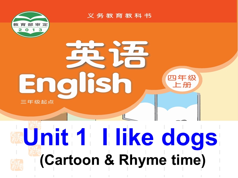 苏教译林版四年级上册英语课件 unit1 i like dogs 2.ppt_第1页