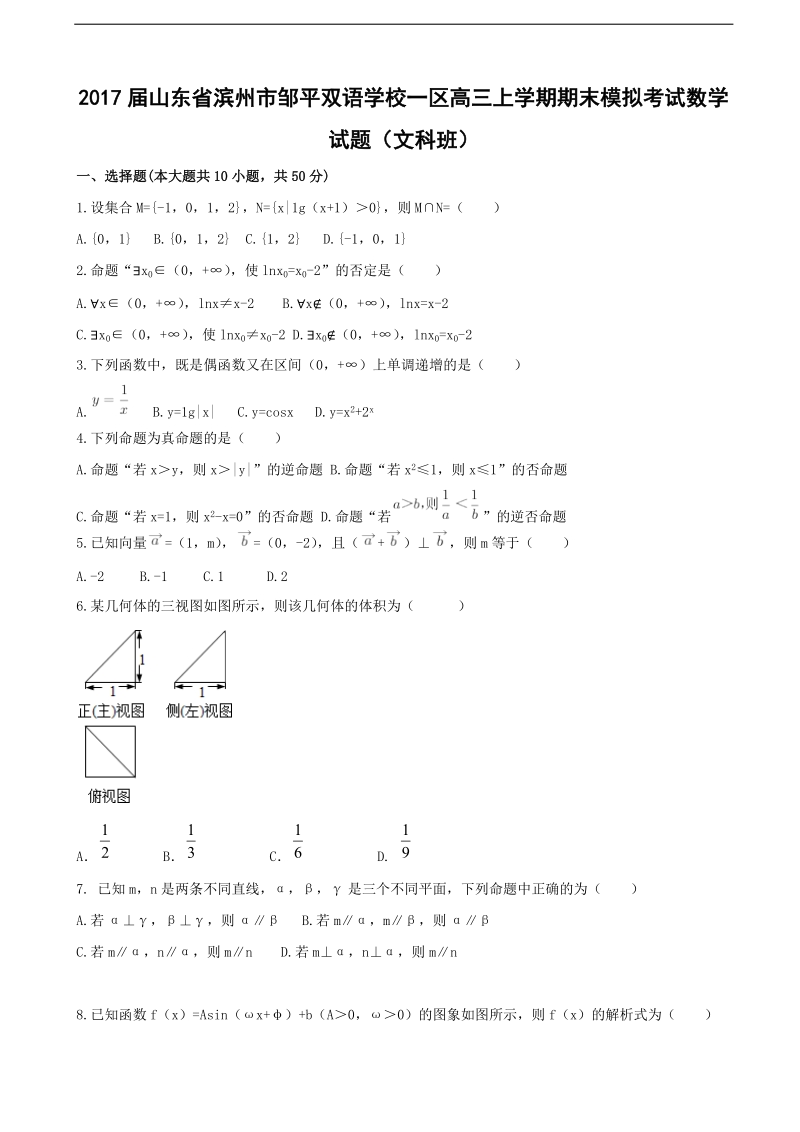 2017年山东省滨州市邹平双语学校一区高三上学期期末模拟考试数学试题（文科班）（无答案）.doc_第1页