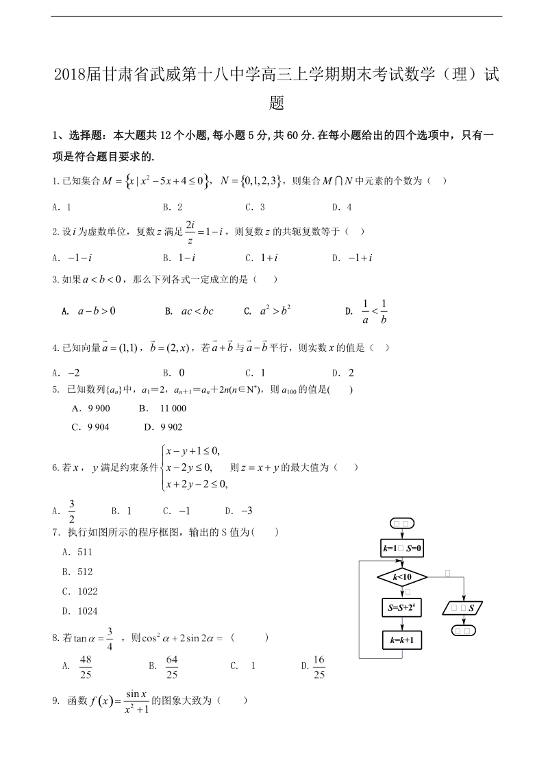 2018年甘肃省武威第十八中学高三上学期期末考试数学（理）试题.doc_第1页