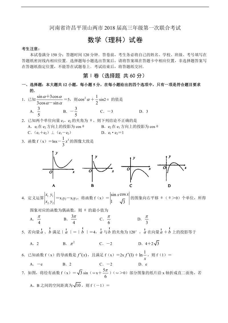 2018年河南省许昌平顶山两市高三第一次联合考试 数学（理）.doc_第1页