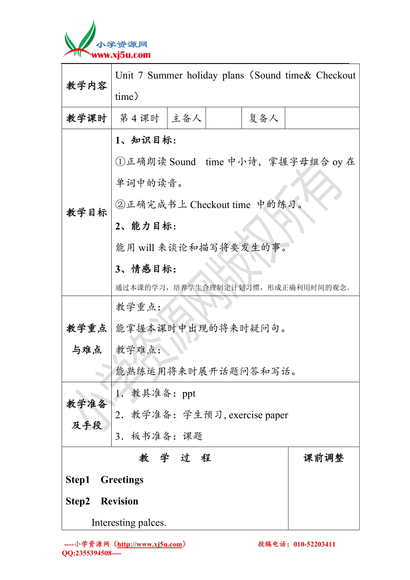 牛津苏教版英语六级下册unit 7 summer holiday plans第四课时 教案2.doc_第1页