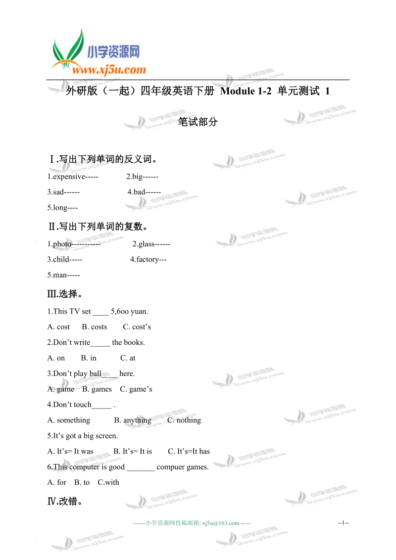 外研版（一起）四年级英语下册 module 1-2 单元测试 1.doc_第1页