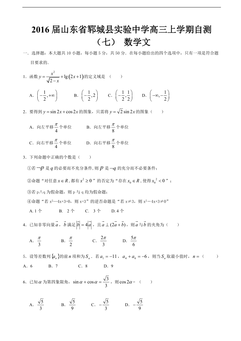 2016年山东省郓城县实验中学高三上学期自测（七） 数学文.doc_第1页