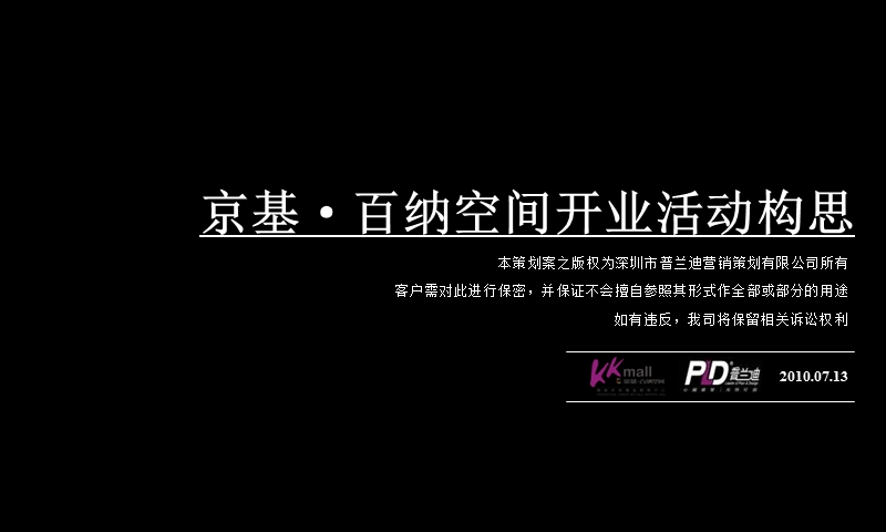 2010年深圳京基百纳空间开业活动构思(78页）.ppt_第1页