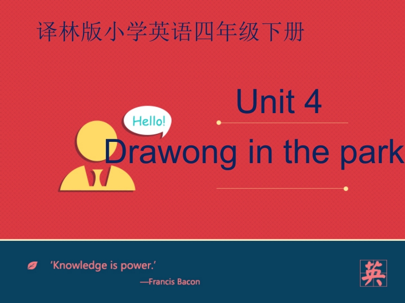 四年级下英语课件unit+4+drawing+in+the+park课件2译林版(三起).pptx_第1页