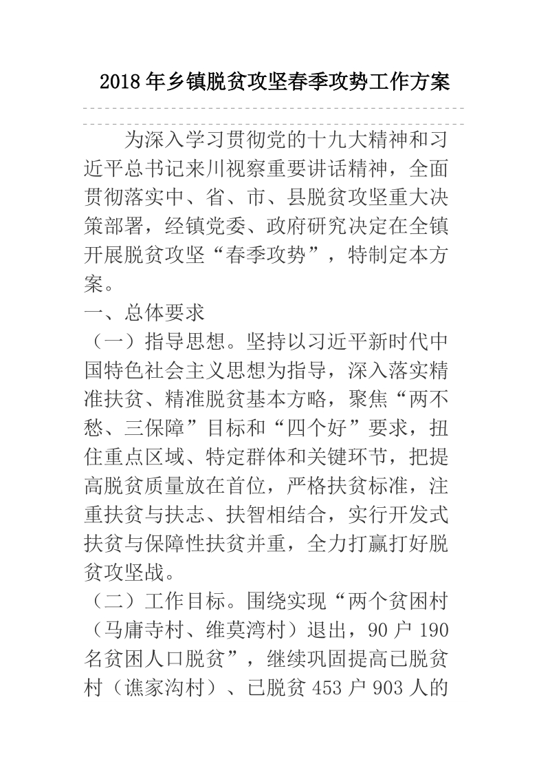 2018年乡镇脱贫攻坚春季攻势工作方案.docx_第1页