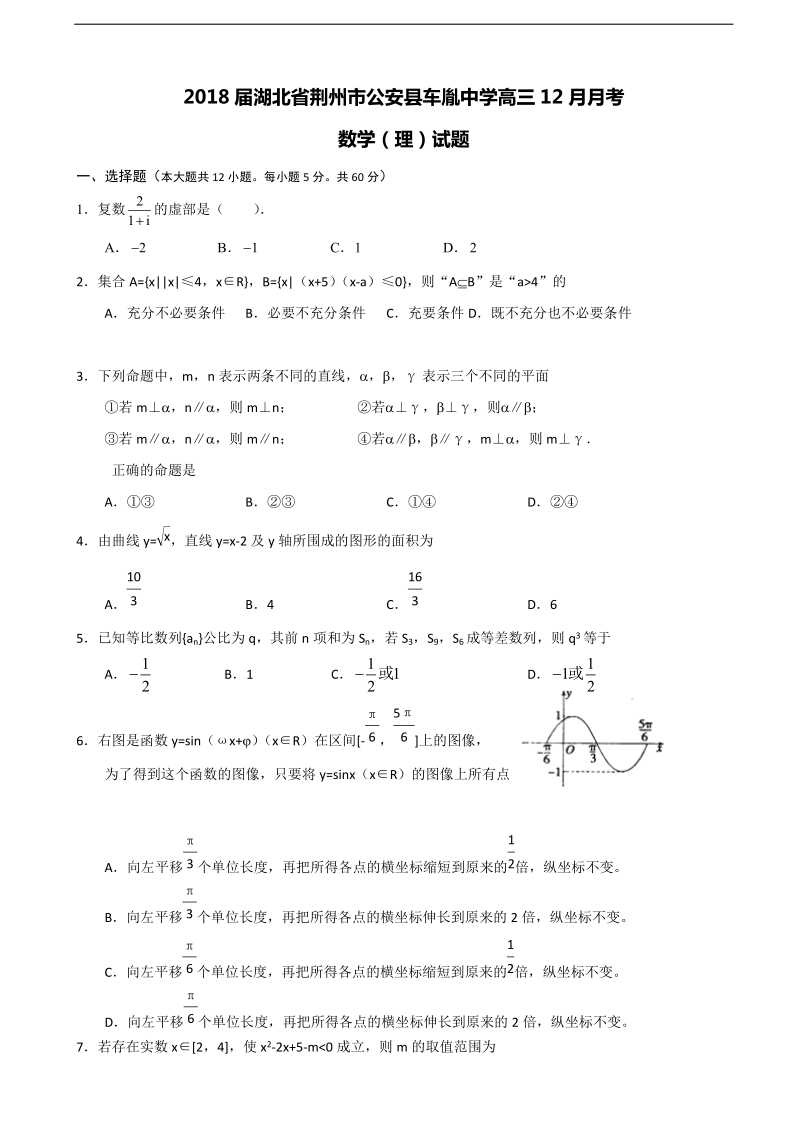 2018年湖北省荆州市公安县车胤中学高三12月月考数学（理）试题.doc_第1页