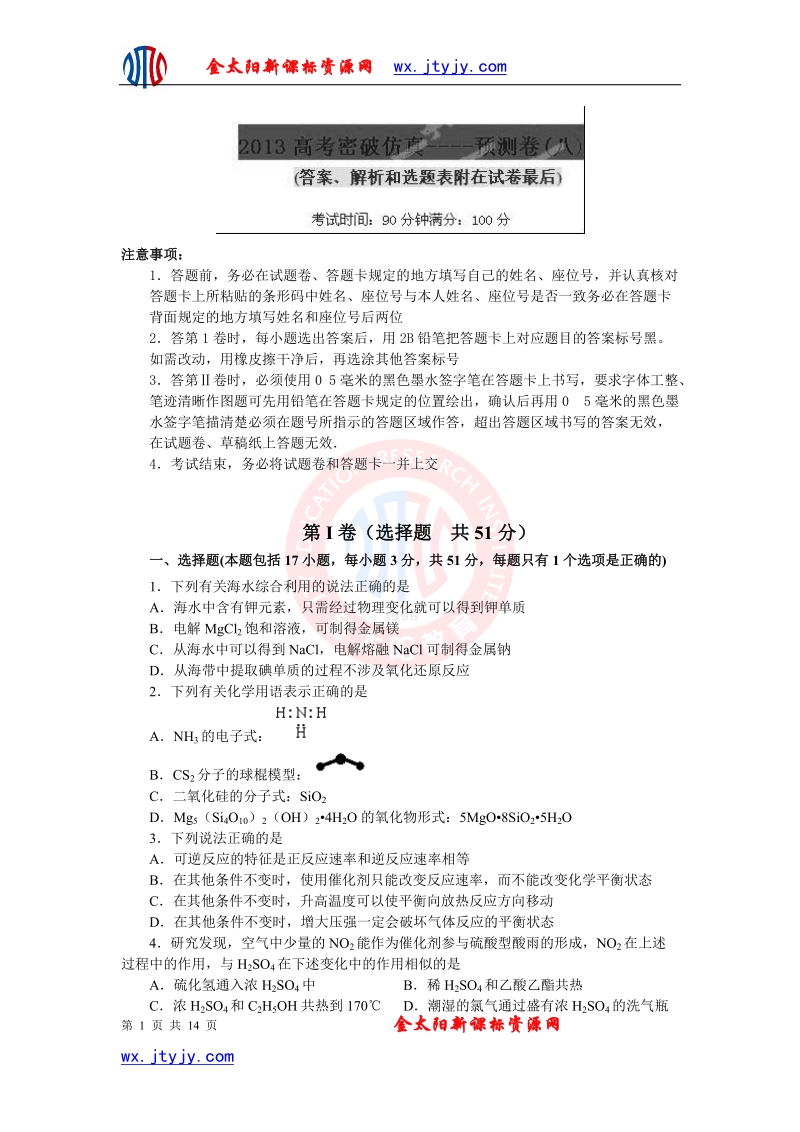 山东省2013年高考化学仿真预测卷08.doc_第1页