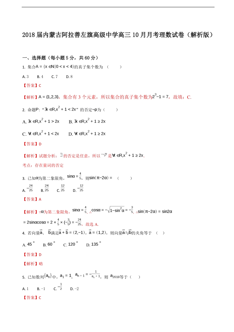 2018年内蒙古阿拉善左旗高级中学高三10月月考理数试卷（解析版）.doc_第1页