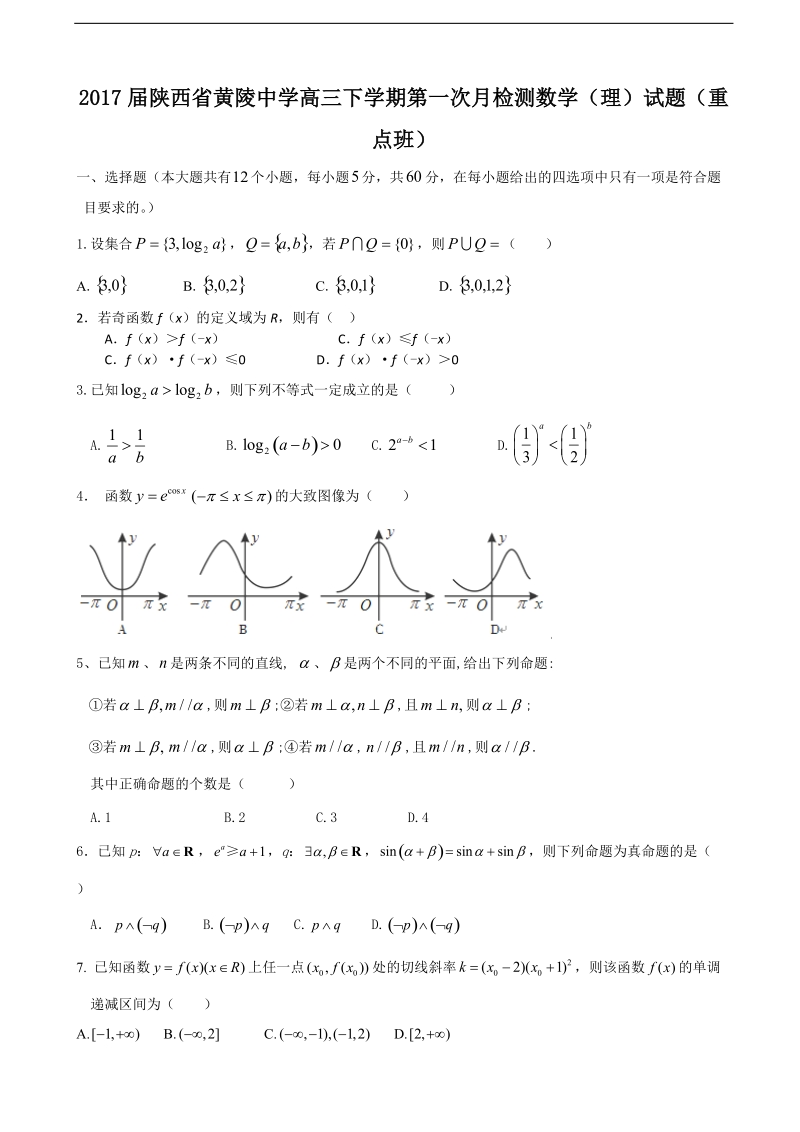 2017年陕西省黄陵中学高三下学期第一次月检测数学（理）试题（重点班）.doc_第1页