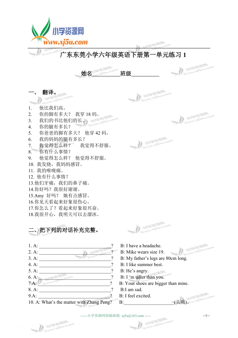 广东东莞小学六年级英语下册第一单元练习1.doc_第1页