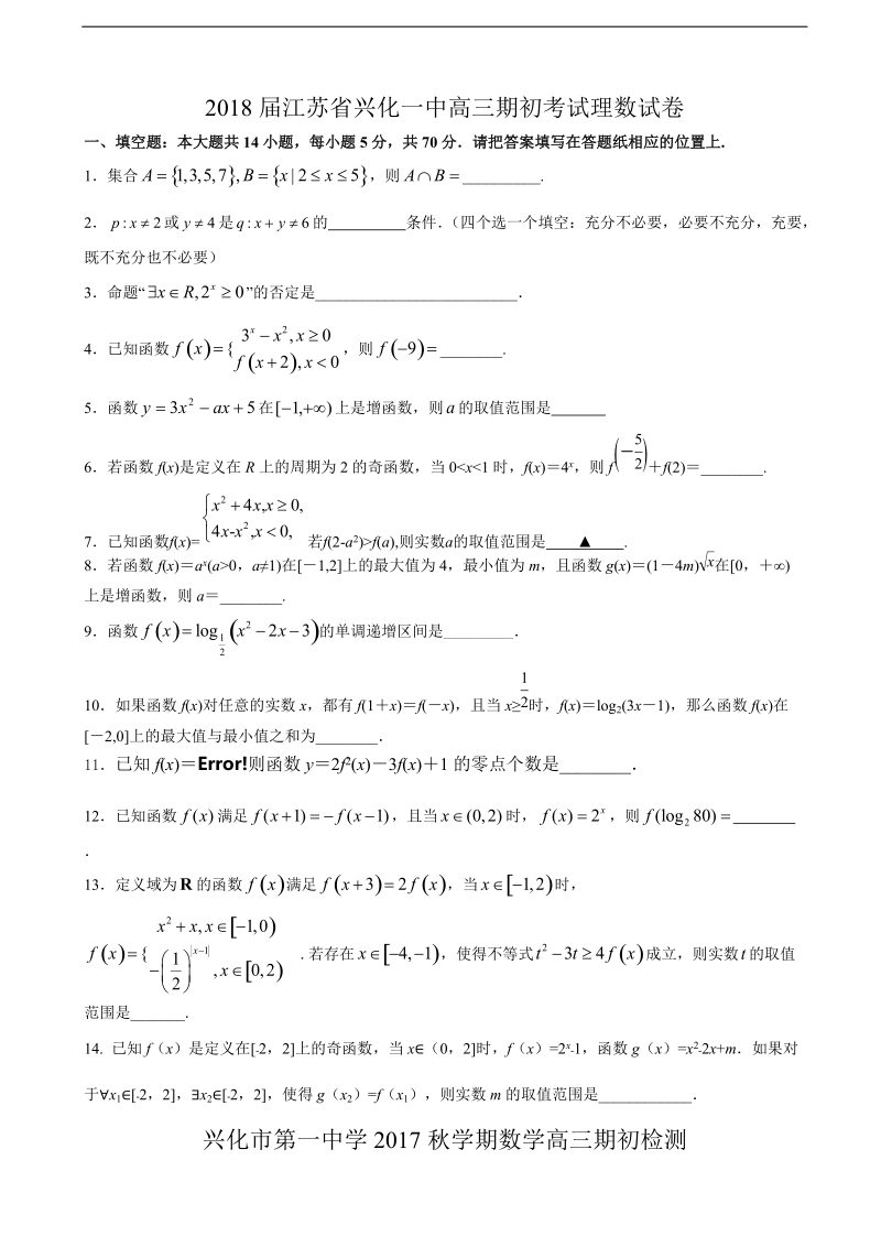 2018年江苏省兴化一中高三期初考试理数试卷.doc_第1页