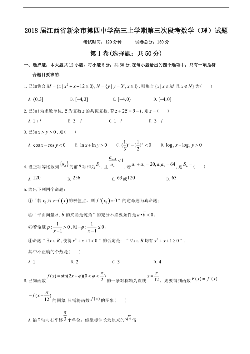 2018年江西省新余市第四中学高三上学期第三次段考数学（理）试题.doc_第1页