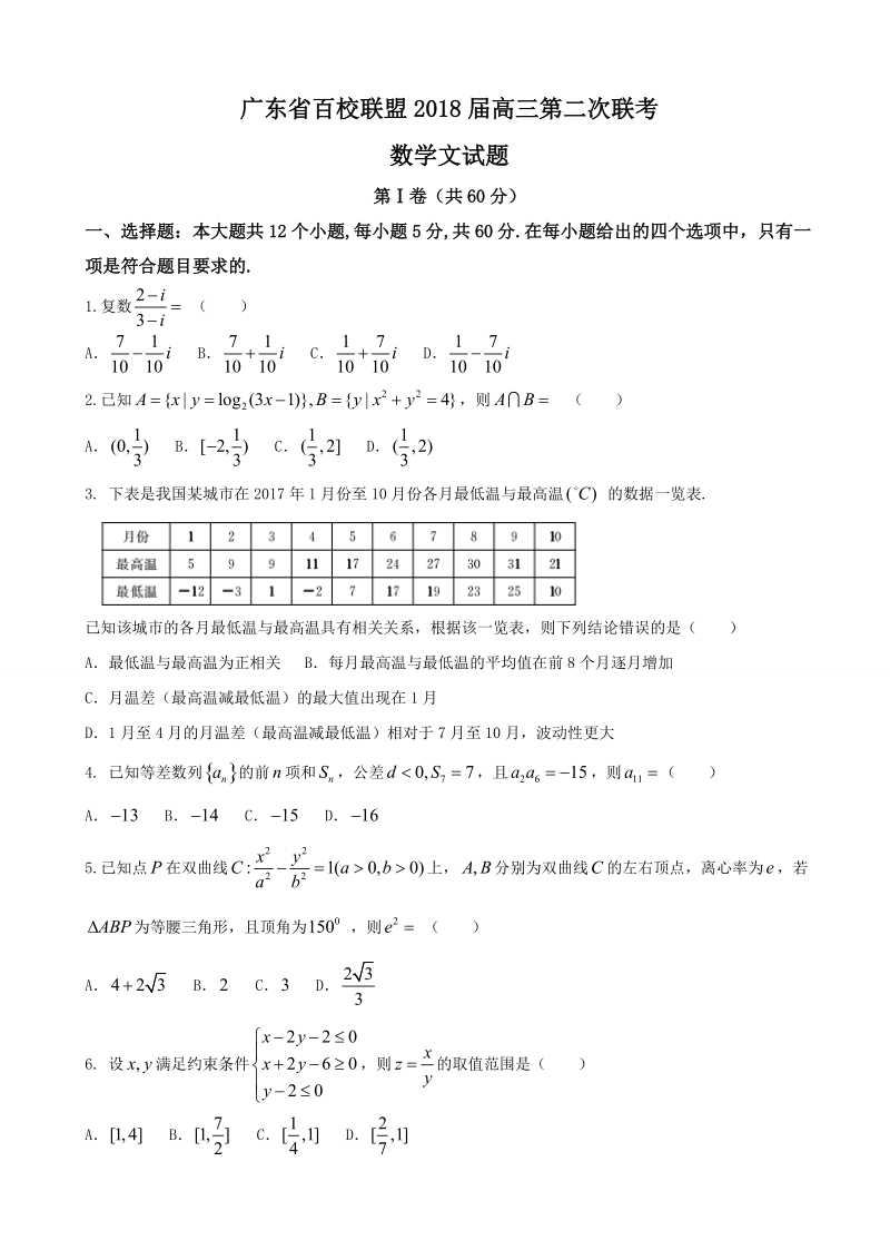 2018年广东省百校联盟高三第二次联考数学文试题.doc_第1页