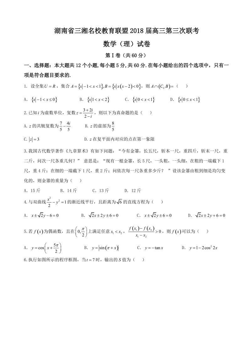 2018年湖南省三湘名校教育联盟高三第三次联考数学（理）试卷.doc_第1页