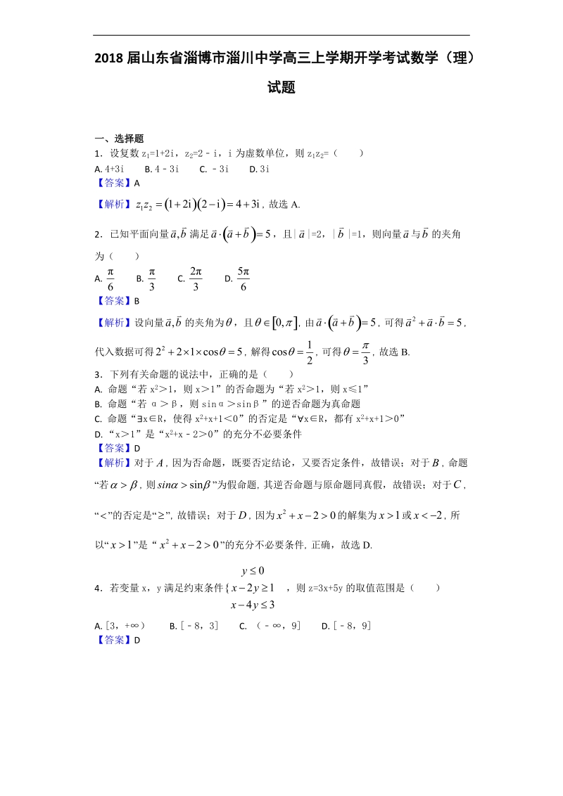 2018年山东省淄博市淄川中学高三上学期开学考试数学（理）试题（解析版）.doc_第1页