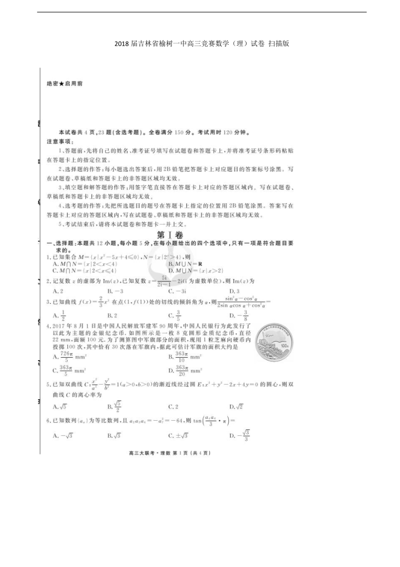 2018年吉林省榆树一中高三竞赛数学（理）试卷 扫 描 版.doc_第1页