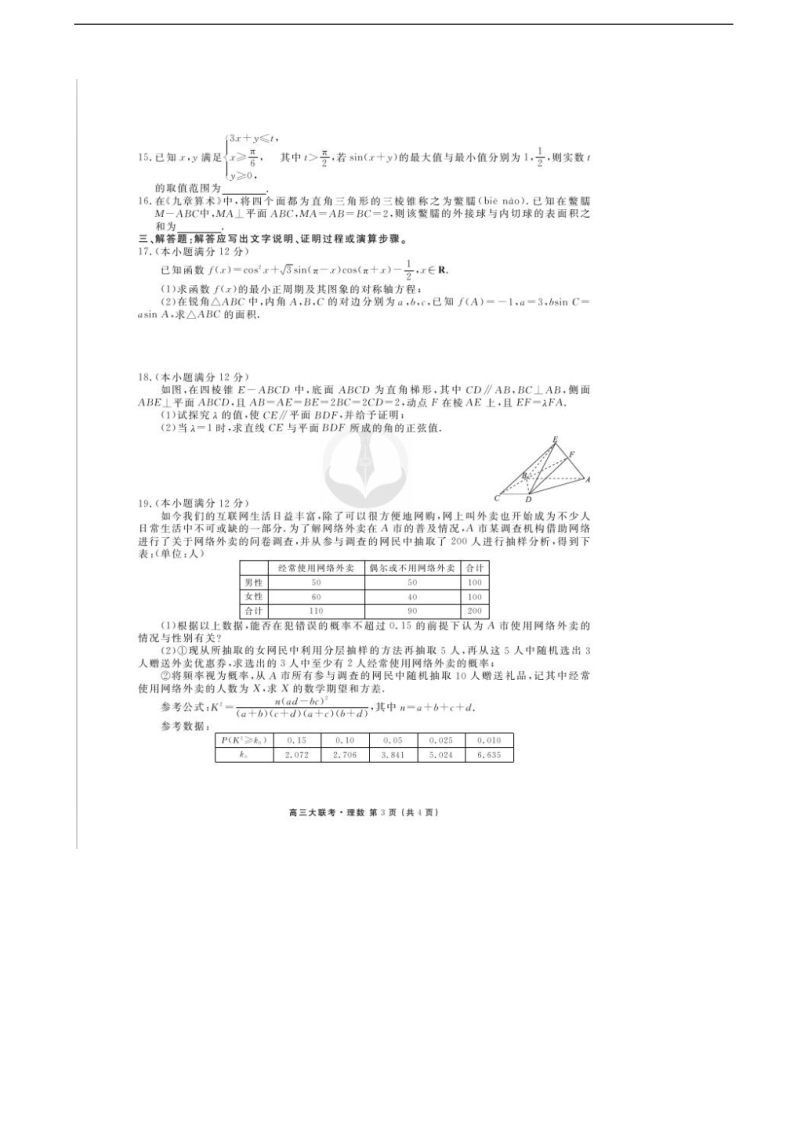 2018年吉林省榆树一中高三竞赛数学（理）试卷 扫 描 版.doc_第3页