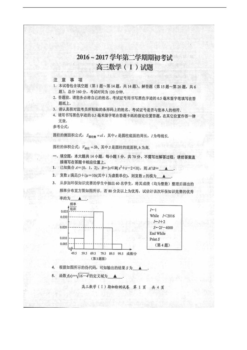 2017年江苏省启东中学高三下学期期初考试数学试题 扫 描 版（无答案）.doc_第1页