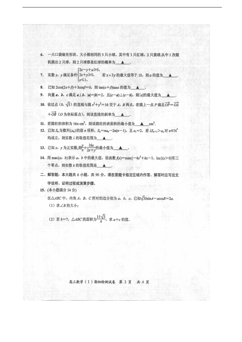 2017年江苏省启东中学高三下学期期初考试数学试题 扫 描 版（无答案）.doc_第2页