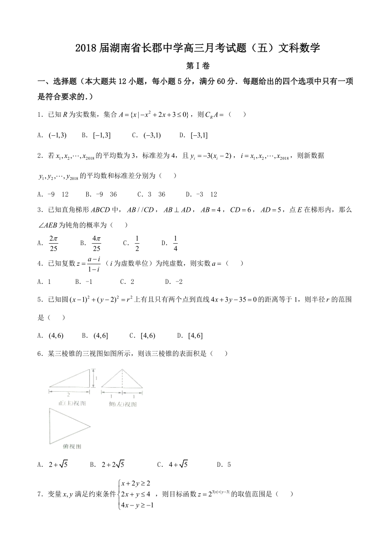 2018年湖南省长郡中学高三月考试题（五）文科数学.doc_第1页