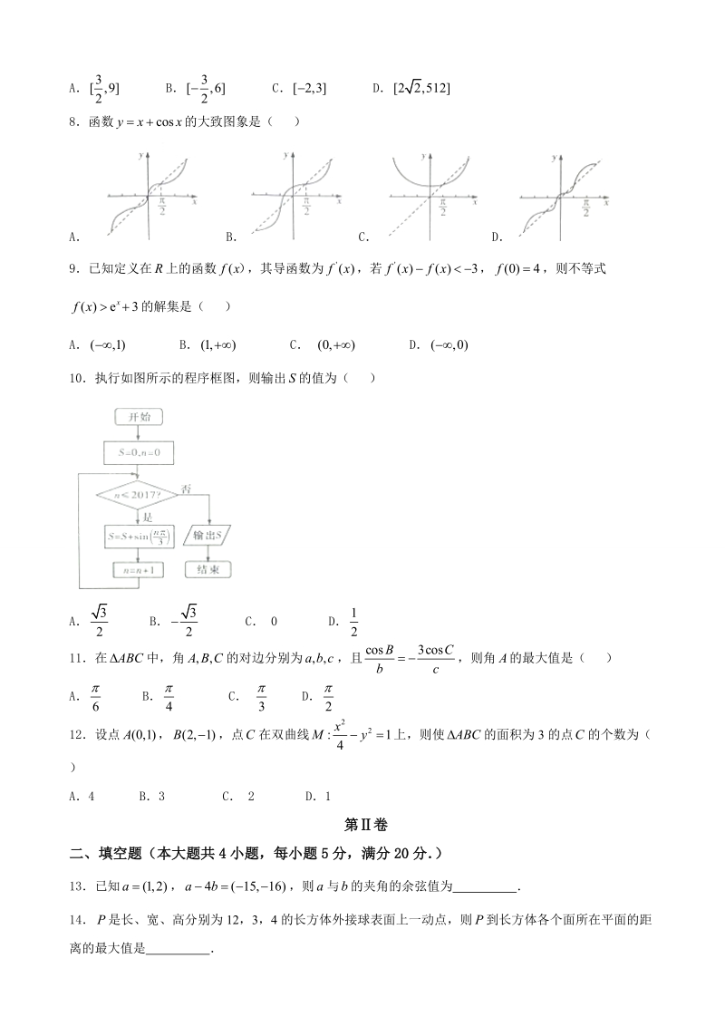 2018年湖南省长郡中学高三月考试题（五）文科数学.doc_第2页