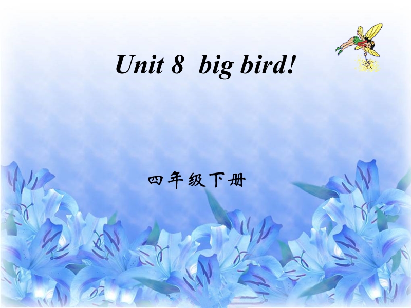 四年级下英语课件-unit8 big bird北师大版(三起).ppt_第1页