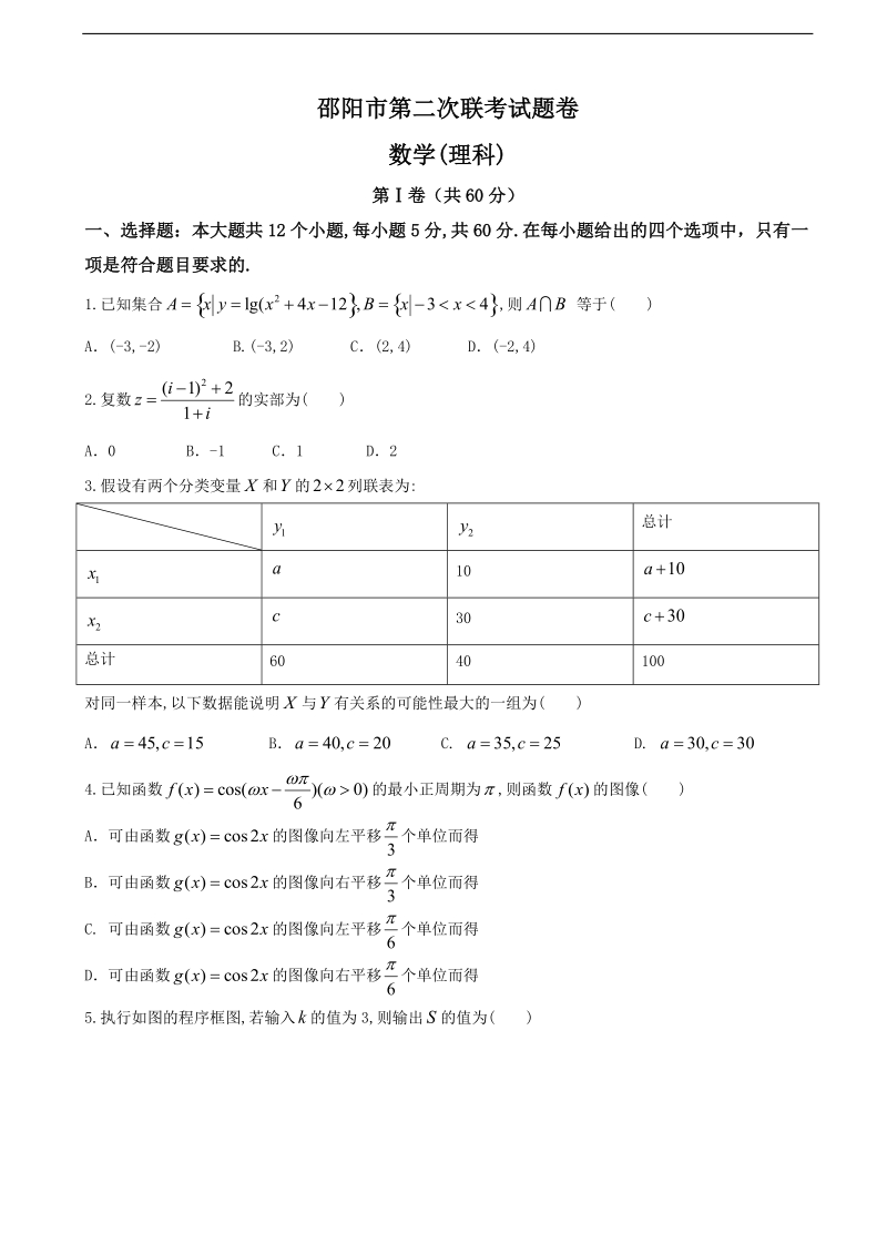 2017年湖南省邵阳市高三下学期第二次联考数学（理）试题.doc_第1页