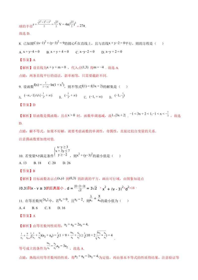 2018年贵州省贵阳市第一中学高三上学期适应性月考（一）数学（文）试题（解析版）.doc_第3页