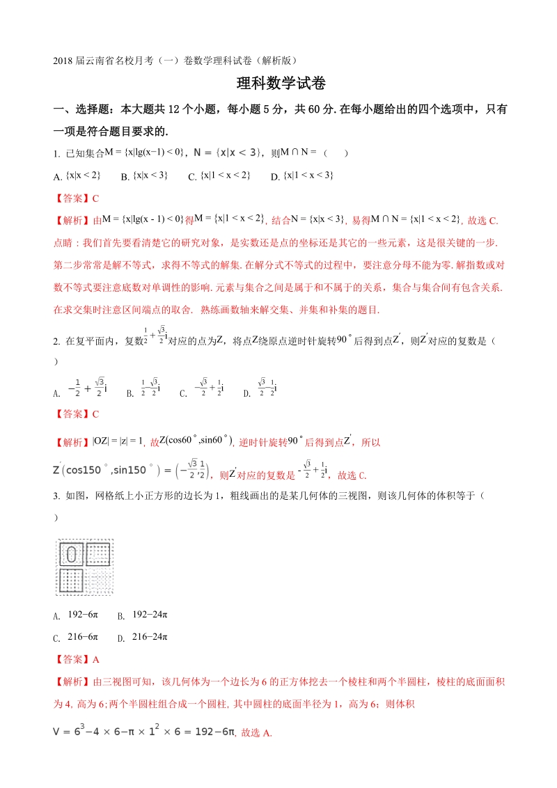 2018年云南省名校月考（一）卷数学理科试卷（解析版）.doc_第1页