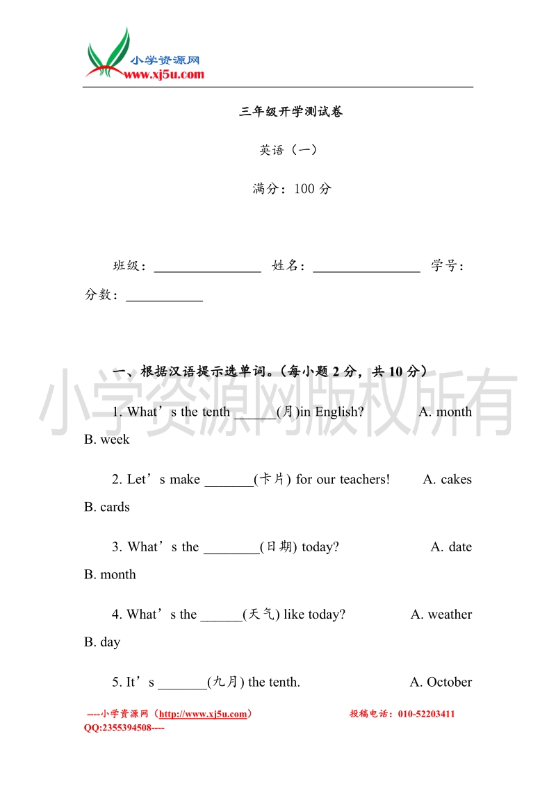 春季开学第一考三年级英语第1套-北京课改版.doc_第1页