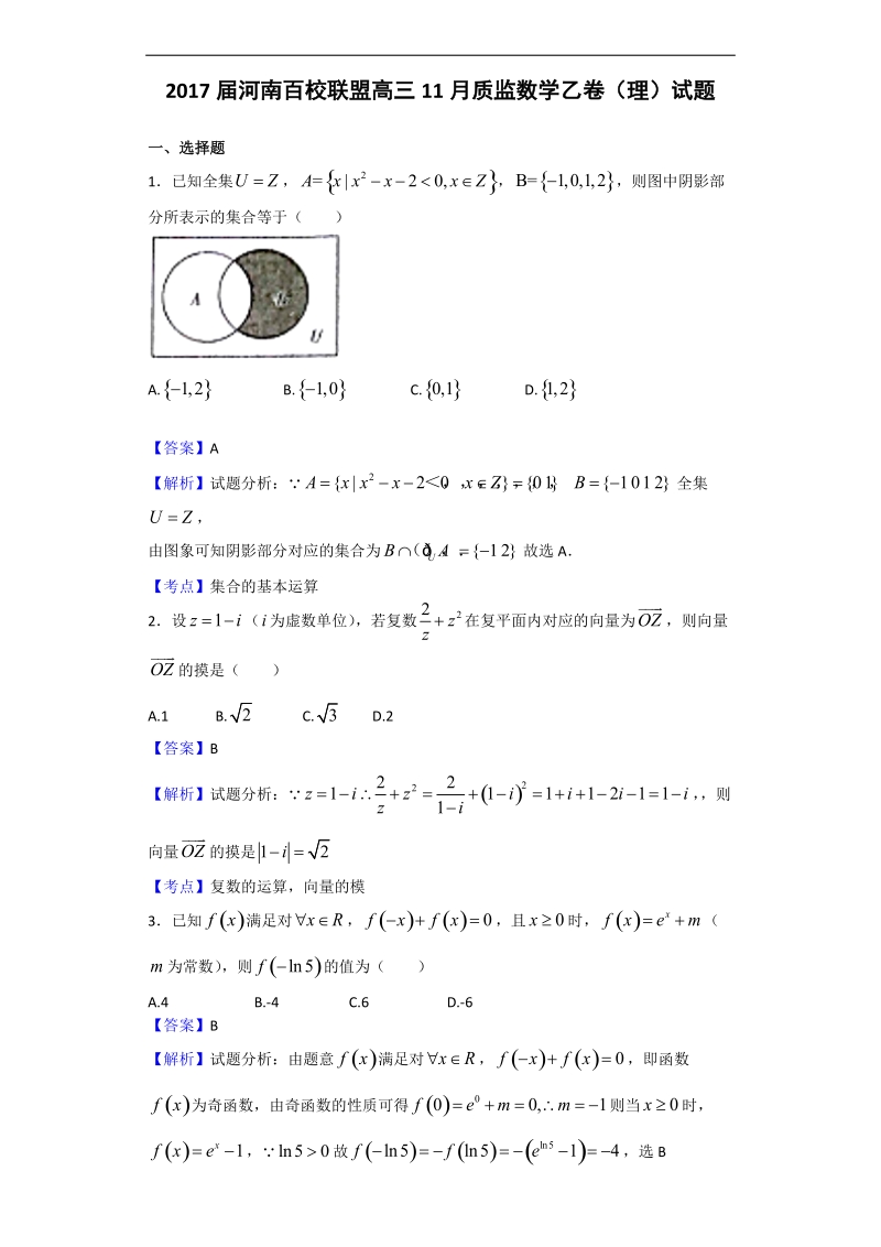 2017年河南百校联盟高三11月质监数学乙卷（理）试题（解析版）.doc_第1页