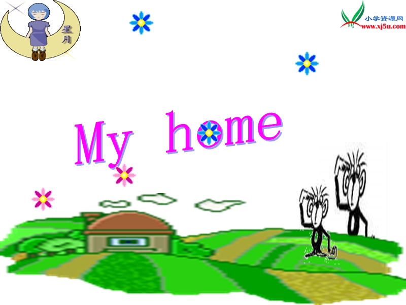 （人教新起点）三年级英语下册《my home》课件.ppt_第1页