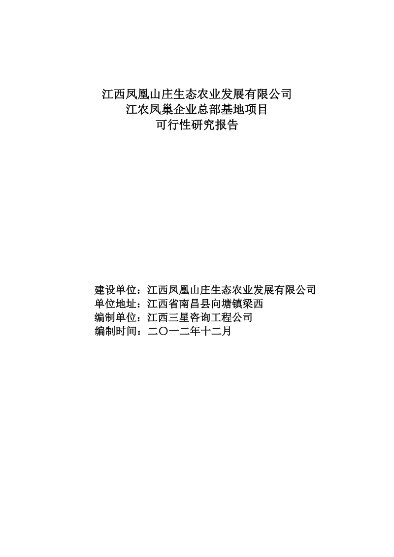 2012江西凤凰山庄生态农业发展有限公司江农凤巢企业总部基地项目可行性研究报告.doc_第1页