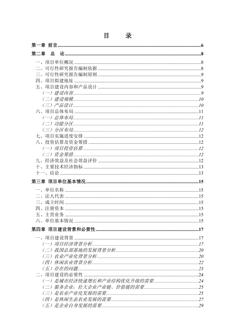 2012江西凤凰山庄生态农业发展有限公司江农凤巢企业总部基地项目可行性研究报告.doc_第2页