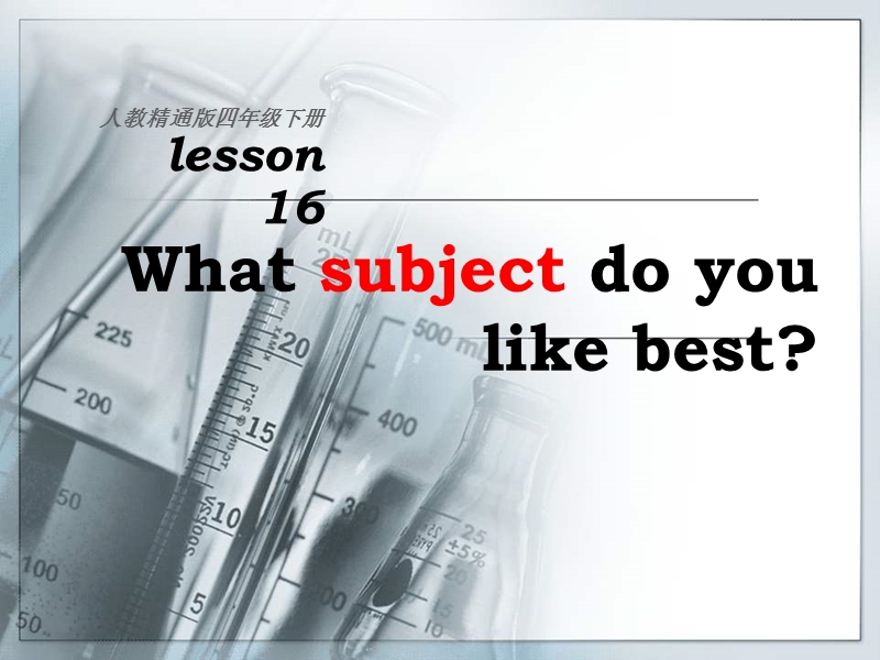 四年级下英语课件《unit+3+what+subject+do+you+like+best》ppt课件3人教精通版.ppt_第1页