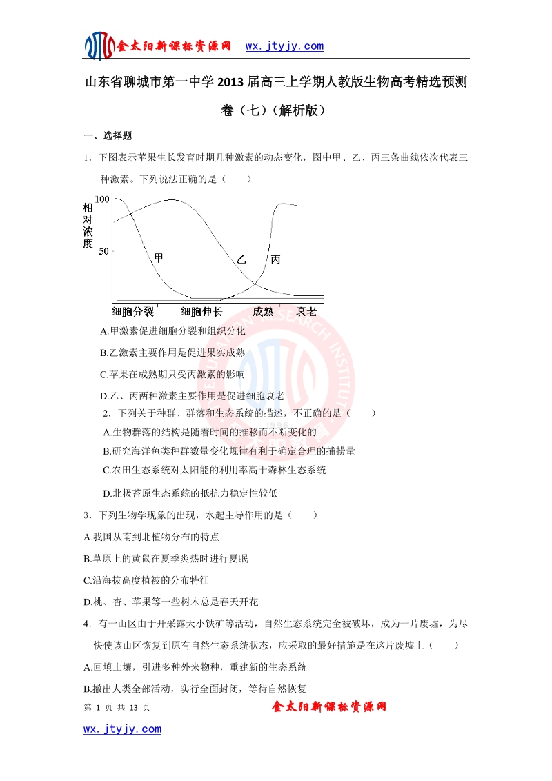 山东省聊城市第一中学2013年高三上学期人教版生物高考精选预测卷（七）（解析版）.doc_第1页