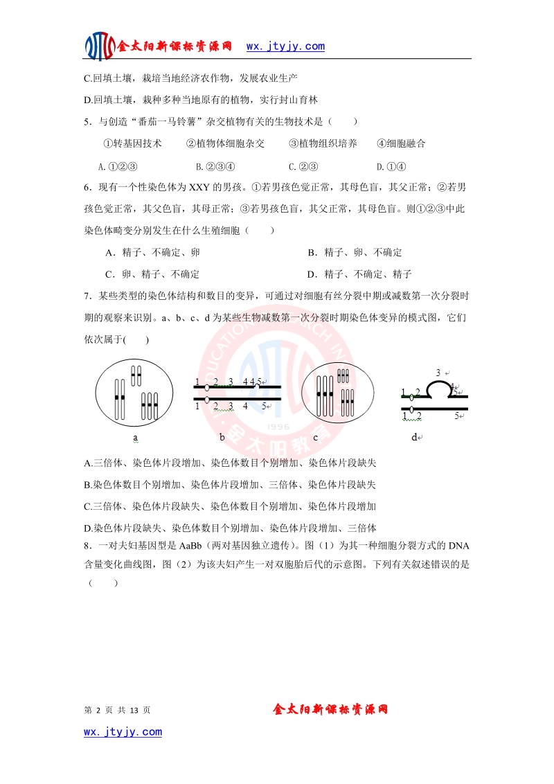 山东省聊城市第一中学2013年高三上学期人教版生物高考精选预测卷（七）（解析版）.doc_第2页